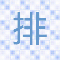 在线一键排版